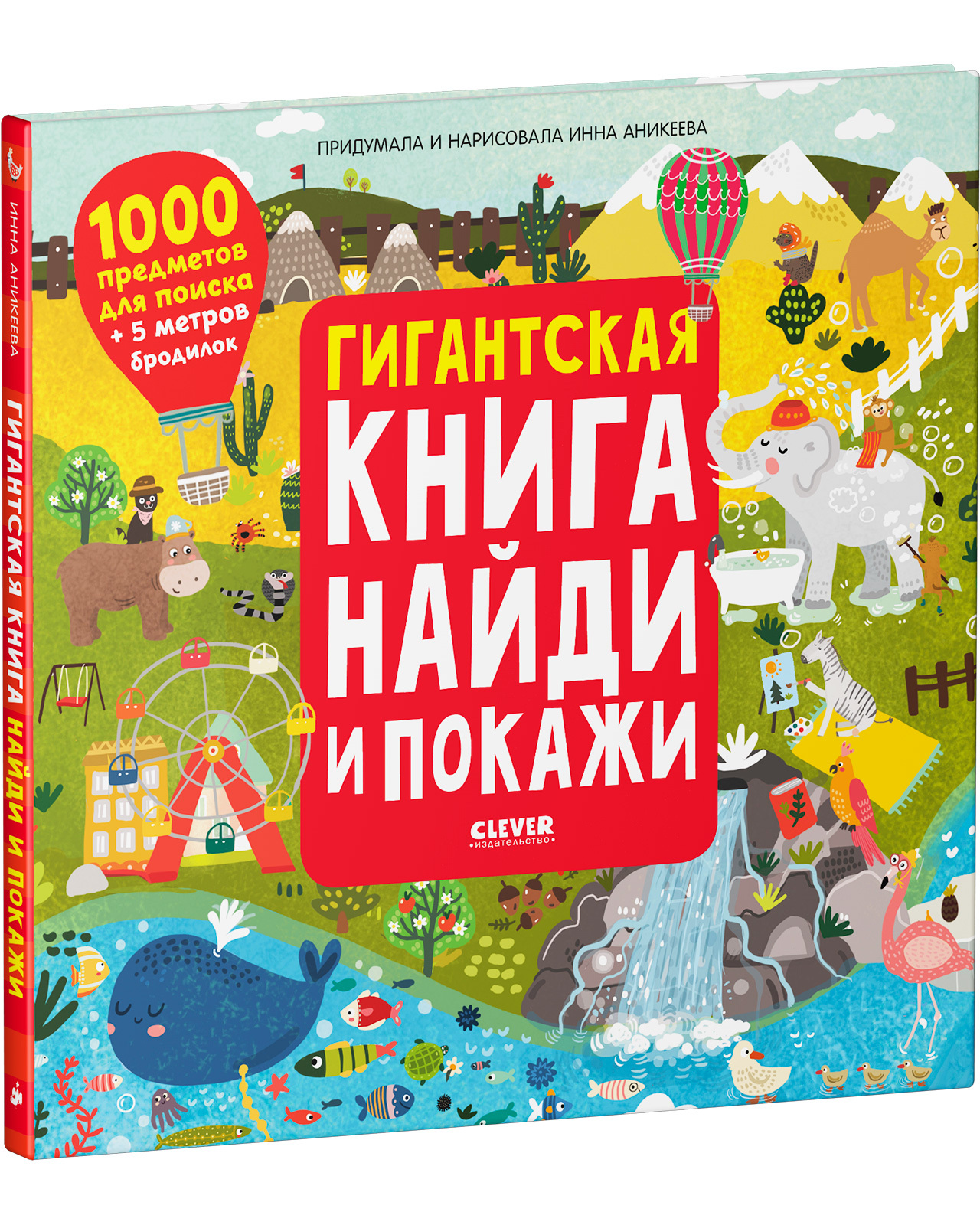 Книга Clever Издательство Гигантская книга Найди и покажи - фото 2