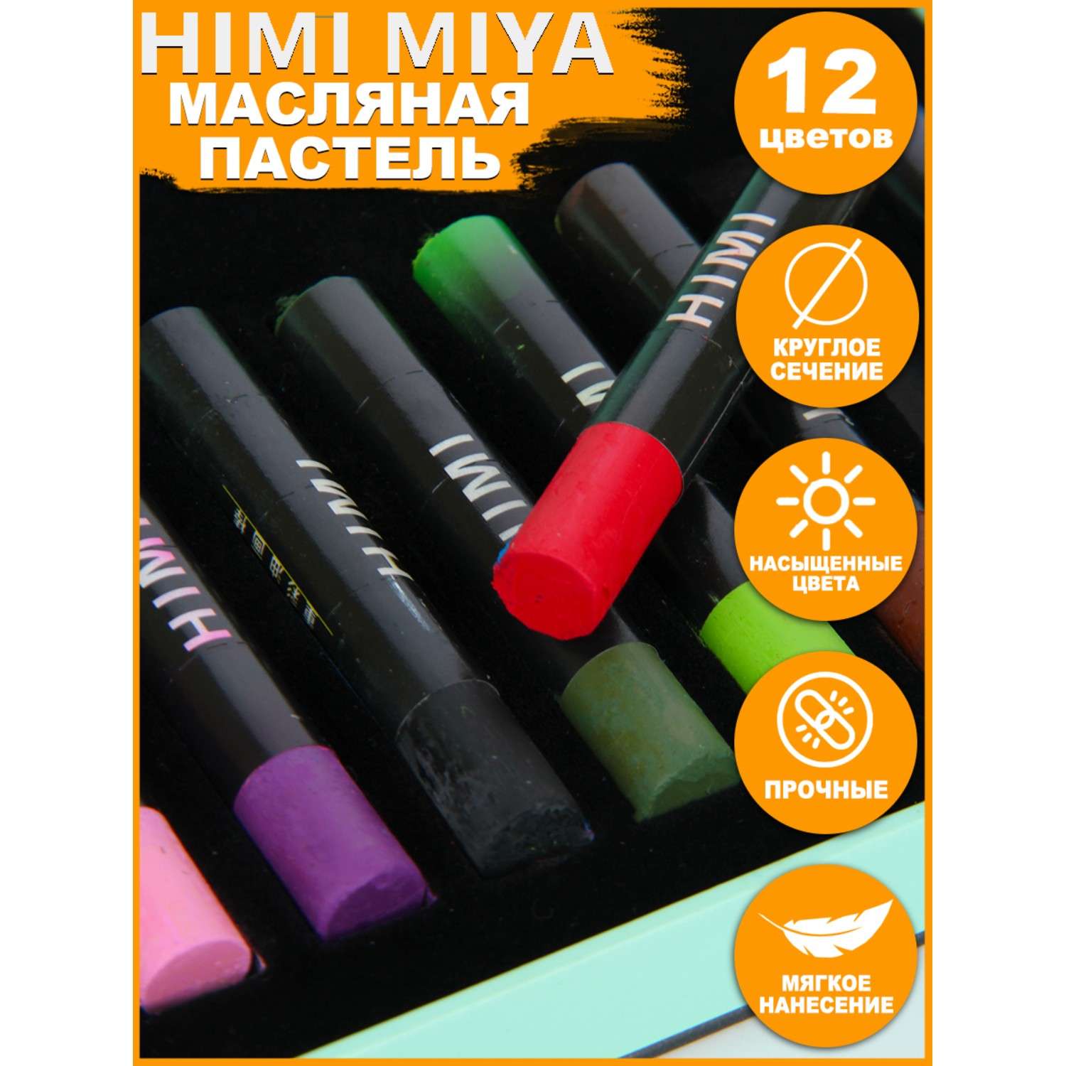 Пастель для рисования HIMI MIYA масляная 12 цветов FC.SE.004 - фото 2