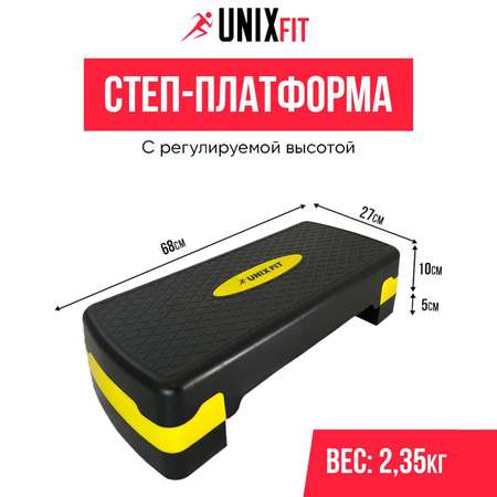 Степ-платформа UNIX Fit для фитнеса 2 уровня, 68 см, желтый