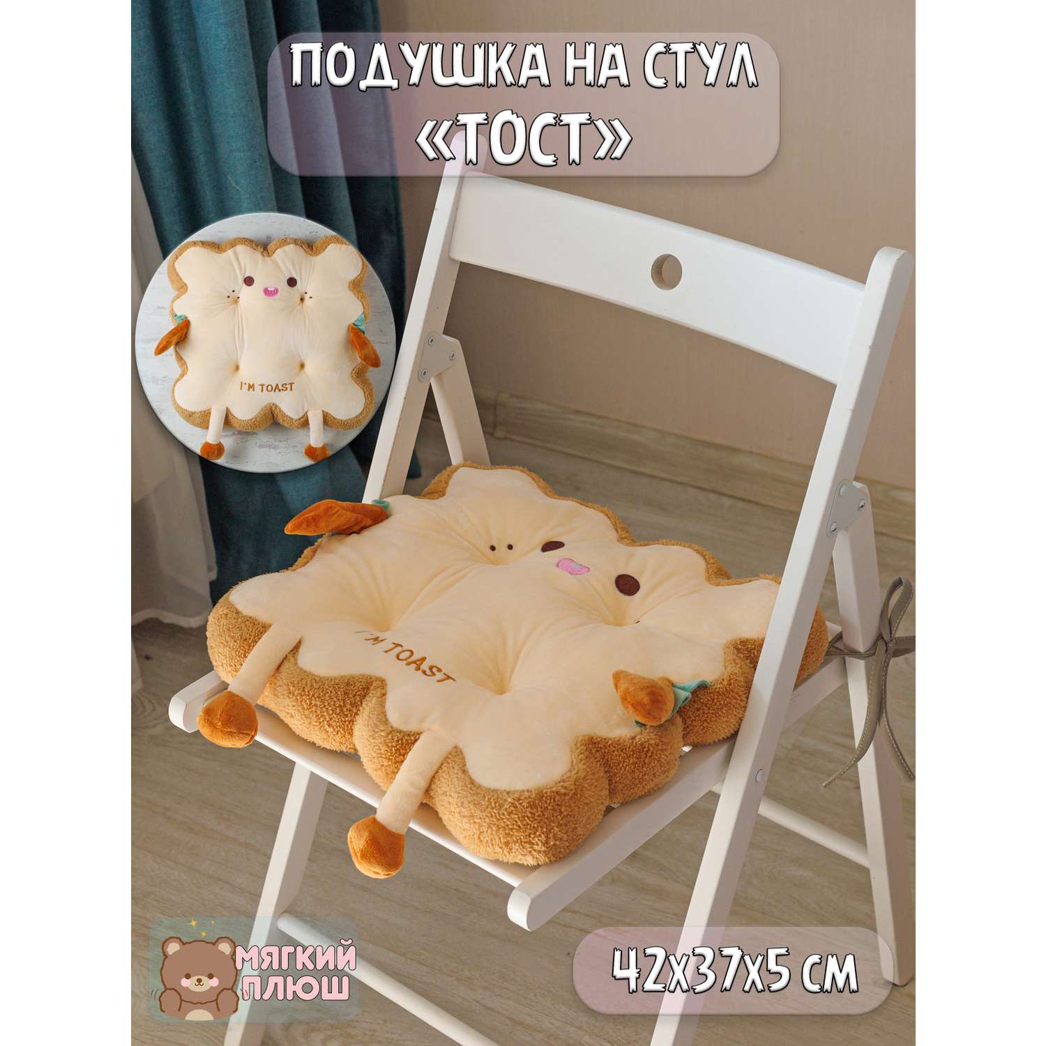 Подушка на стул Тост Plush Story с зубами - фото 1