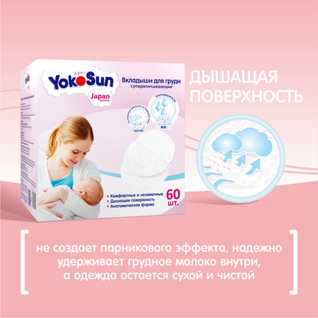 Вкладыши для груди YokoSun 60шт