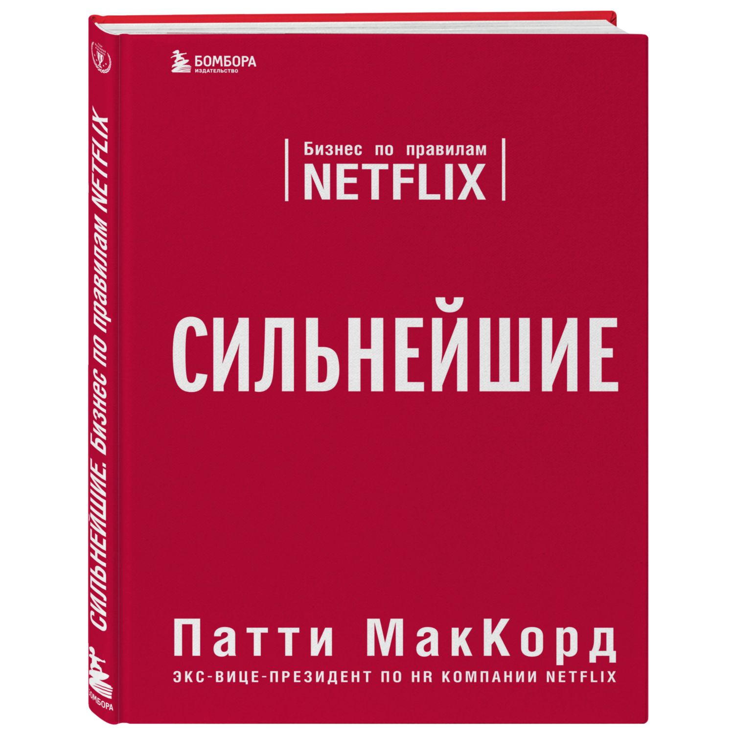 Книга БОМБОРА Сильнейшие Бизнес по правилам Netflix - фото 1