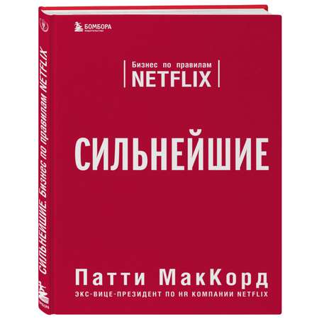 Книга БОМБОРА Сильнейшие Бизнес по правилам Netflix