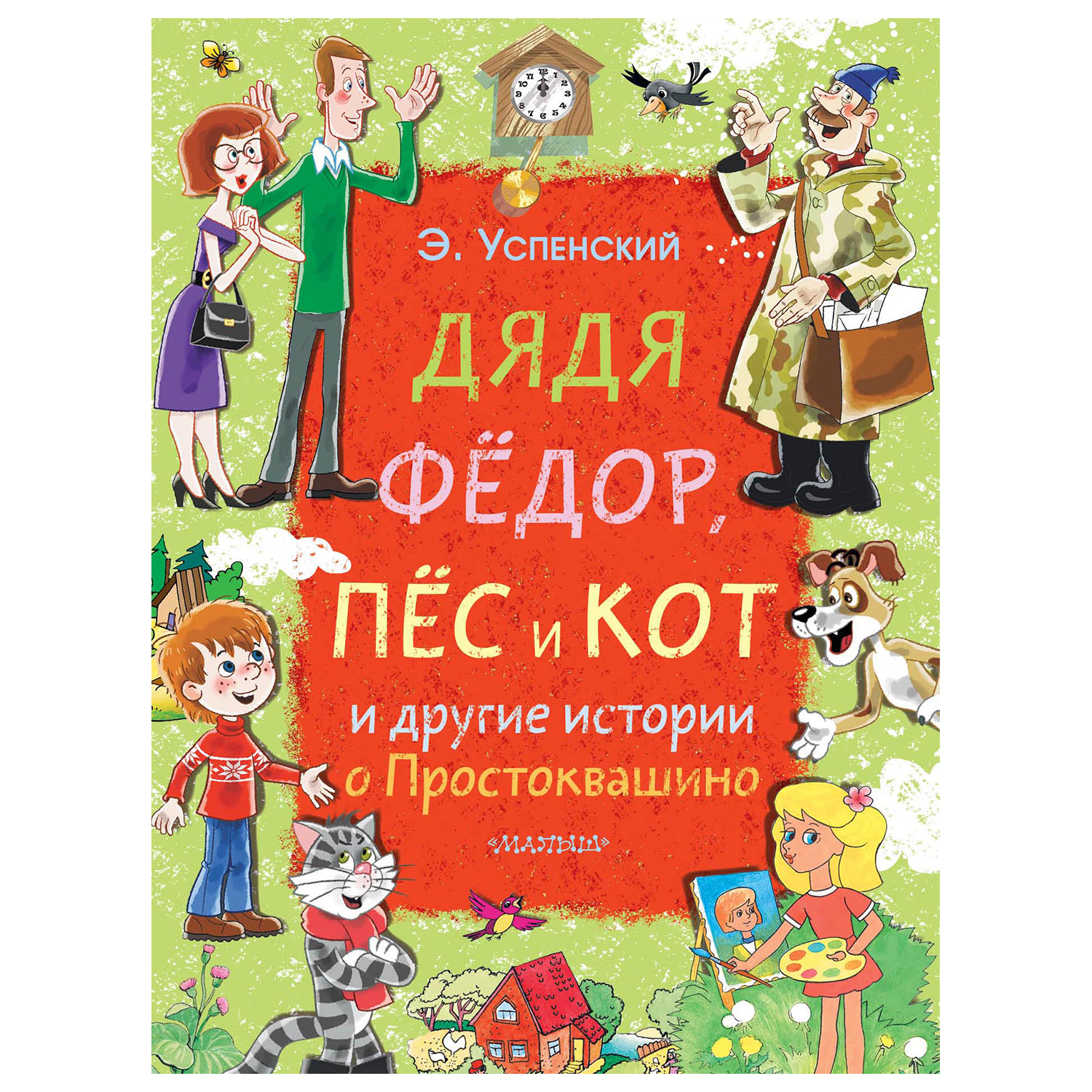 Книга АСТ Дядя Фёдор пёс и кот и другие истории о Простоквашино купить по  цене 20 ₽ в интернет-магазине Детский мир