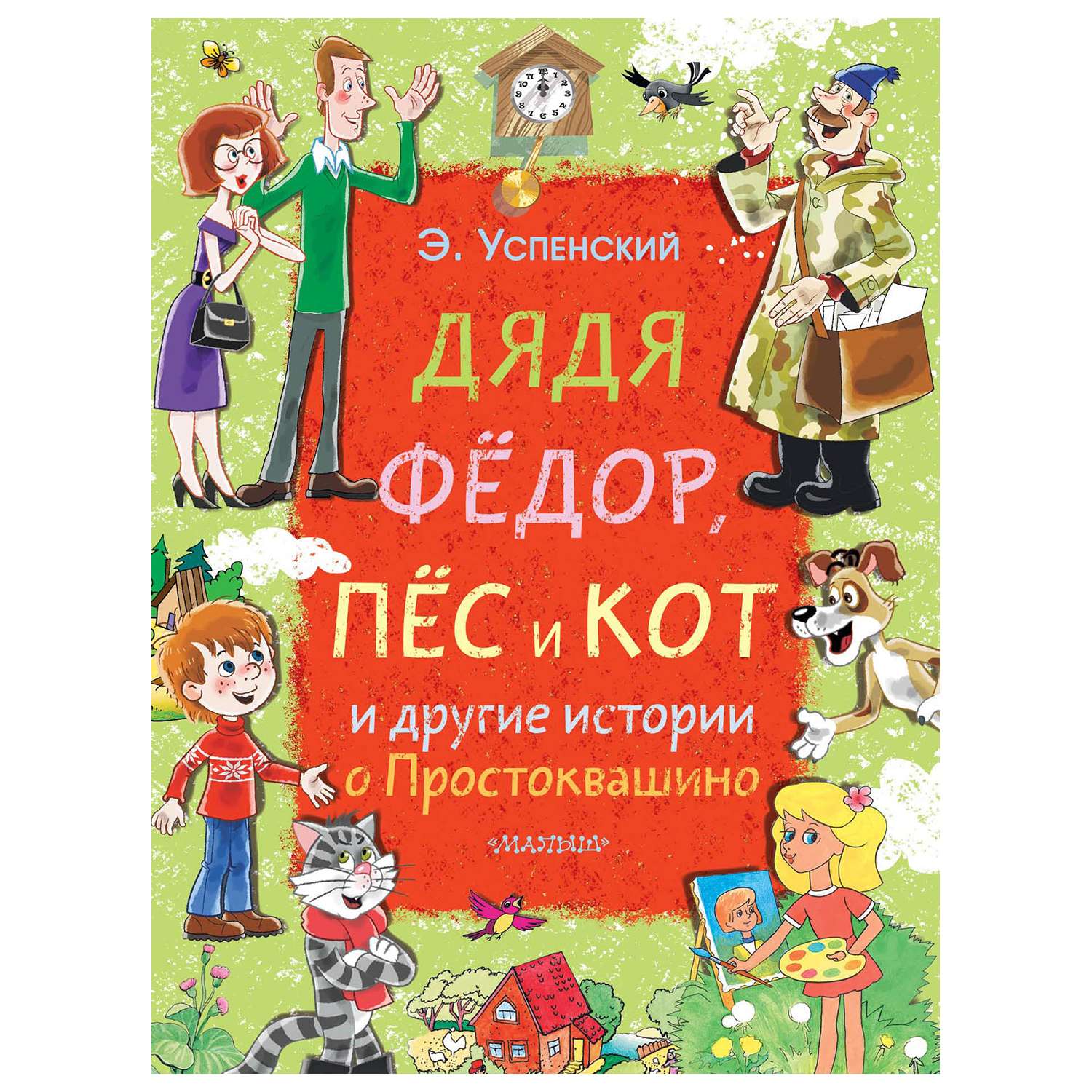 Книга АСТ Дядя Фёдор пёс и кот и другие истории о Простоквашино - фото 1