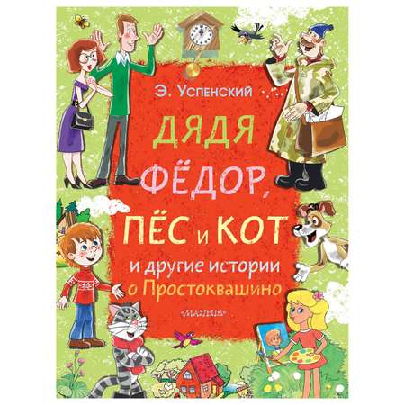 Книга АСТ Дядя Фёдор пёс и кот и другие истории о Простоквашино