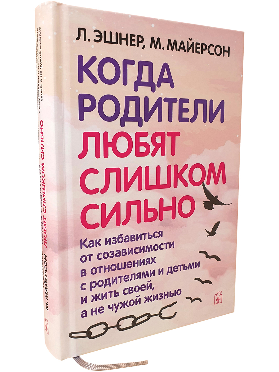 Лори Эшнер и Митч Майерсон/ Добрая книга / Когда родители любят слишком сильно - фото 2