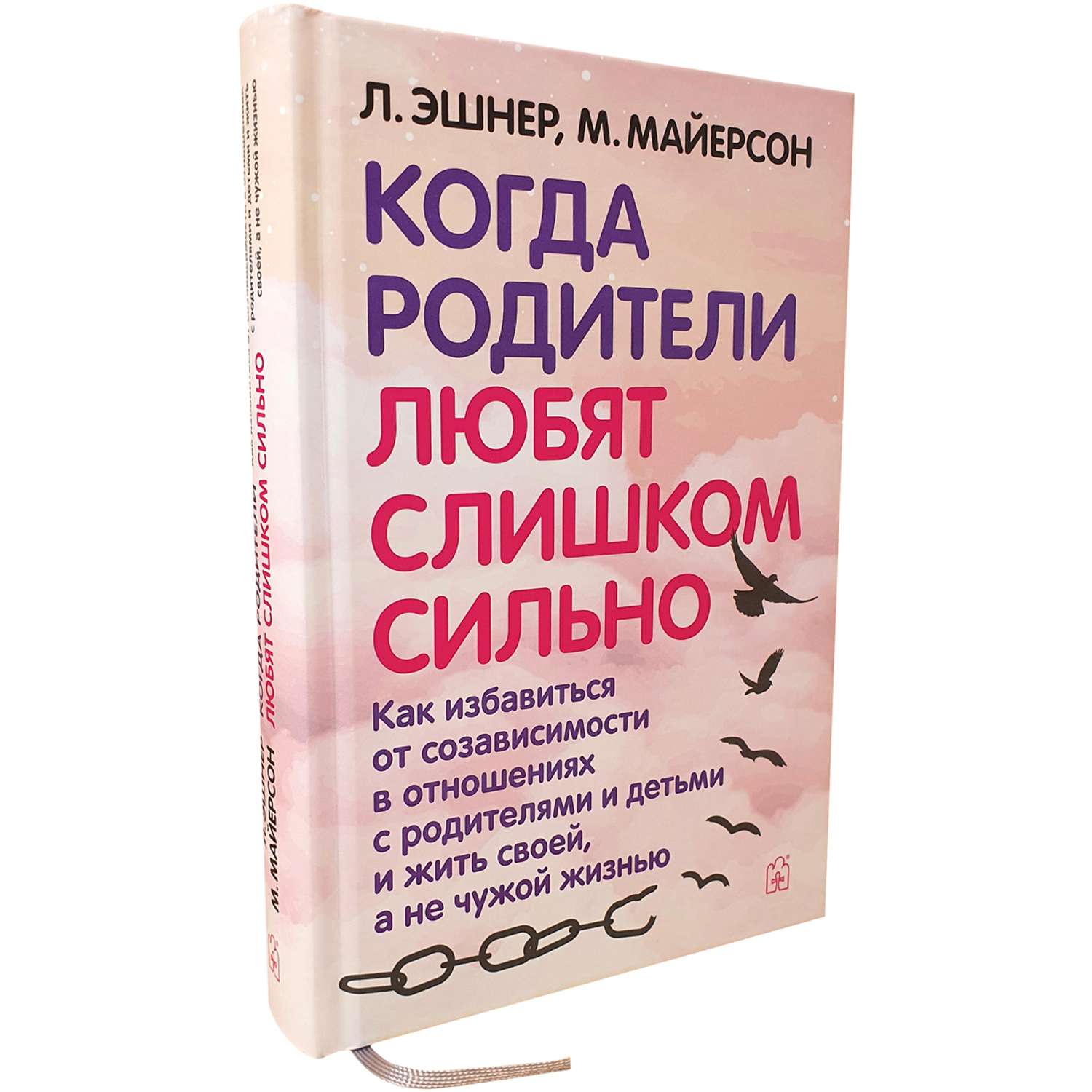 Лори Эшнер и Митч Майерсон/ Добрая книга / Когда родители любят слишком сильно - фото 2