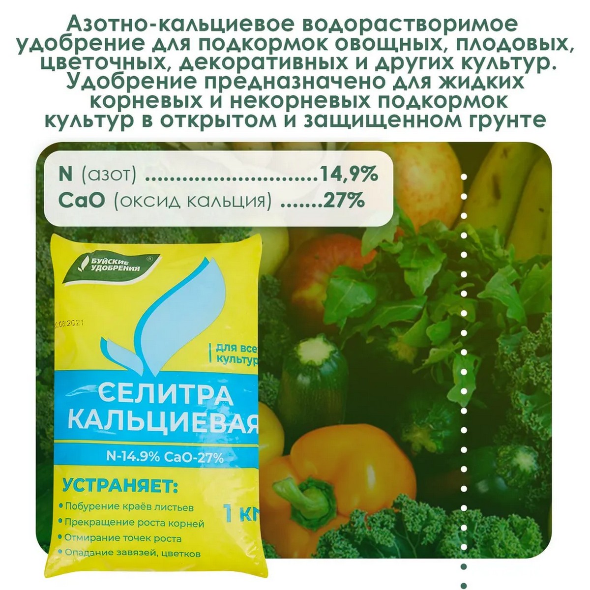 Удобрение Буйские удобрения Водорастворимое Селитра кальциевая 1кг - фото 5