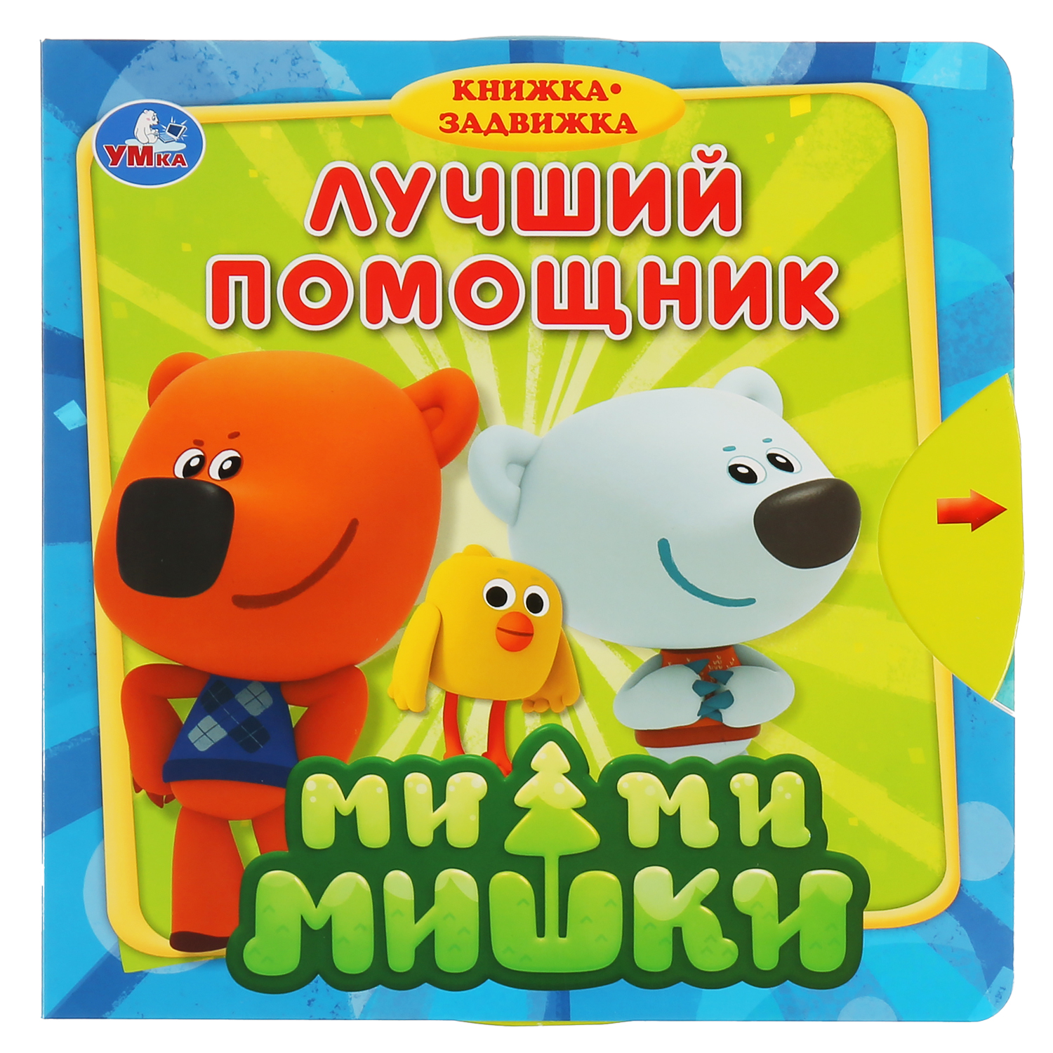 Книга УМка Мимимишки Лучший помощник 299602 - фото 1