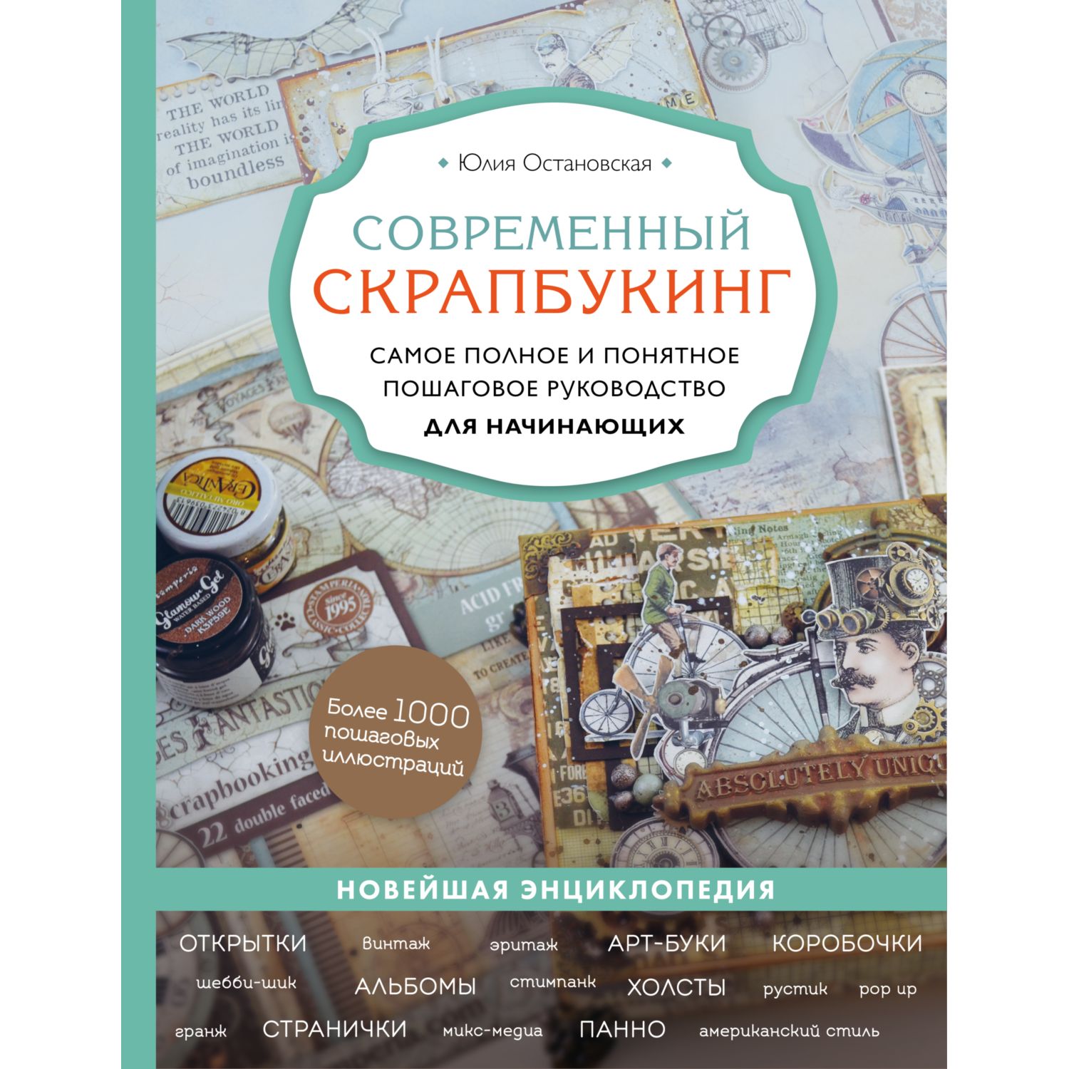 Книга ЭКСМО-ПРЕСС Современный скрапбукинг Самое полное и понятное пошаговое руководство - фото 1