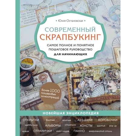 Книга Эксмо Современный скрапбукинг Самое полное и понятное пошаговое руководство