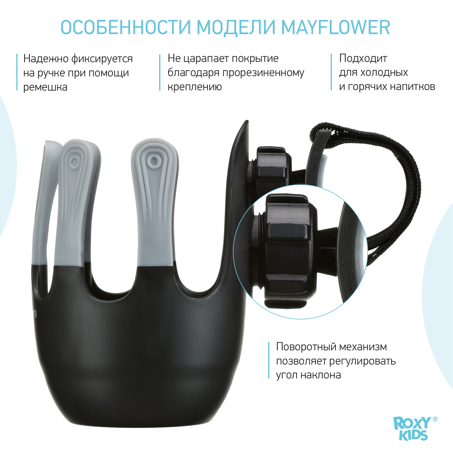 Подстаканник ROXY-KIDS универсальный для коляски и велосипеда Mayflower RCH-180116 - фото 3