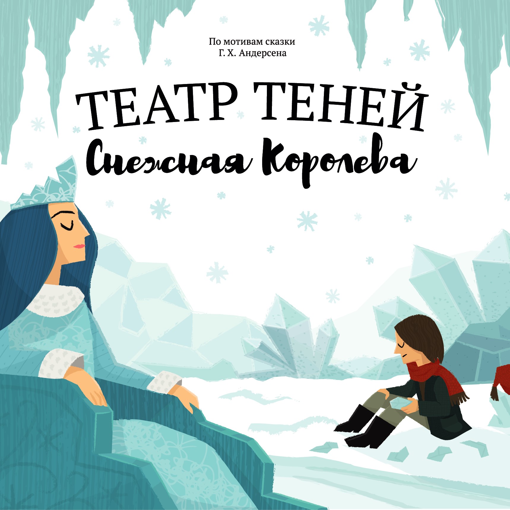Книга-представление Театр теней Снежная королева - фото 9