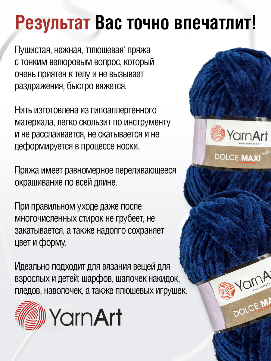 Пряжа для вязания YarnArt Dolce Maxi 200 гр 70 м микрополиэстер объемная мягкая 2 мотка 756 т-синий - фото 3