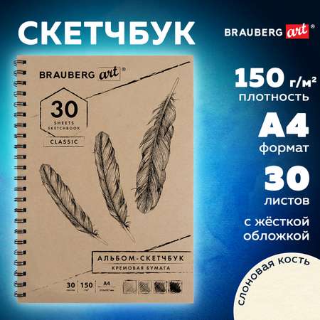 Блокнот-скетчбук Brauberg для рисования эскизов слоновая кость 150 г/м2