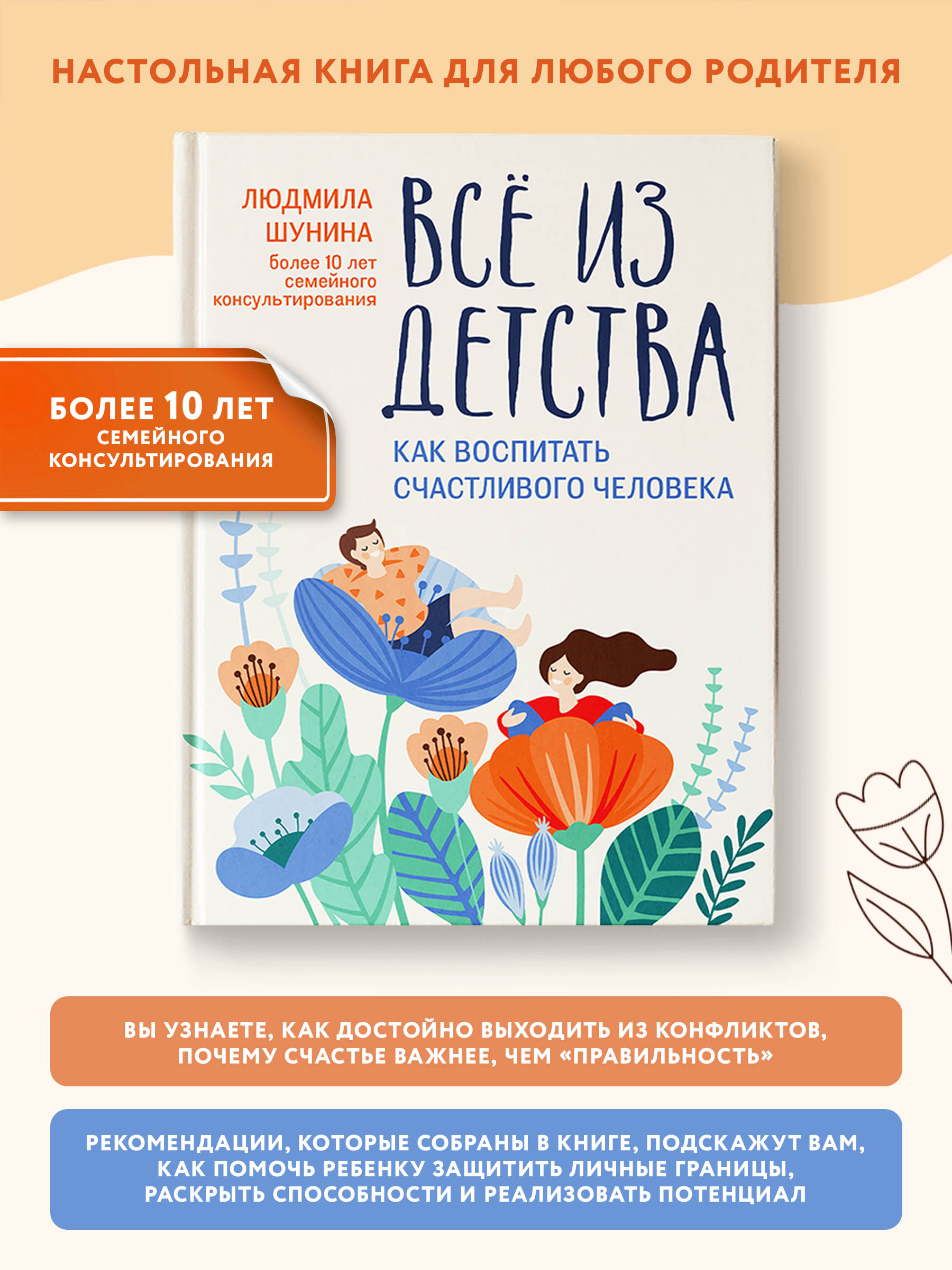 Книга Феникс Все из детства. Как воспитать счастливого человека - фото 2