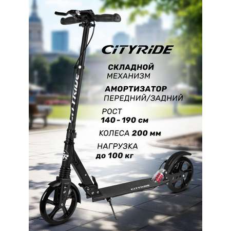 Самокат двухколесный складной CITYRIDE 200/200