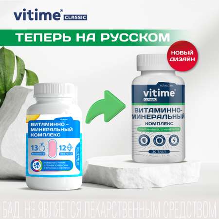 Витаминно-минеральный комплекс Vitime таблетки №30 в банке