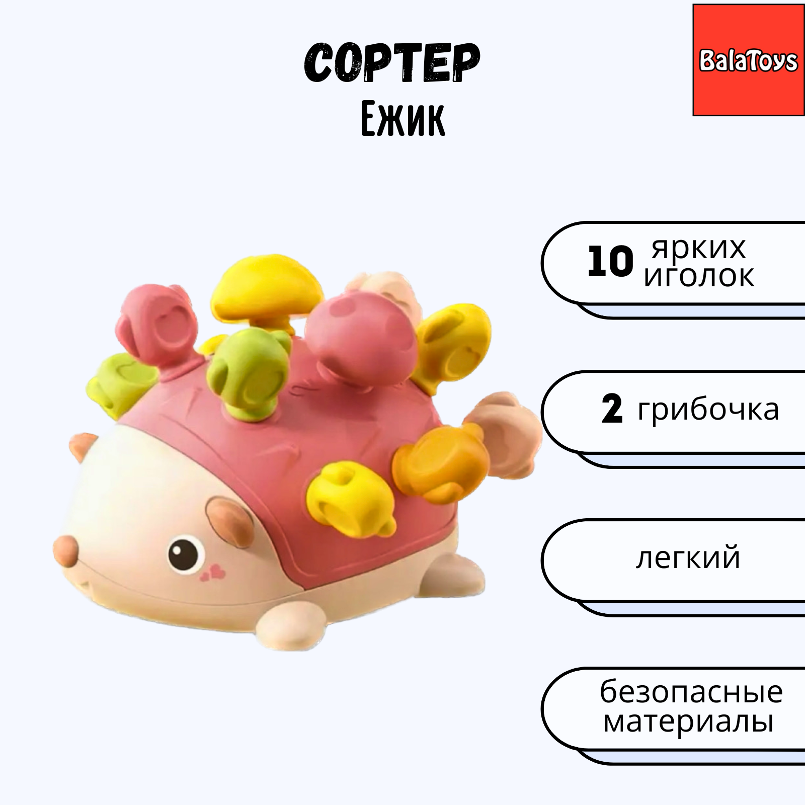 Развивающая игрушка Сортер BalaToys Ежик Монтессори Набор - фото 1