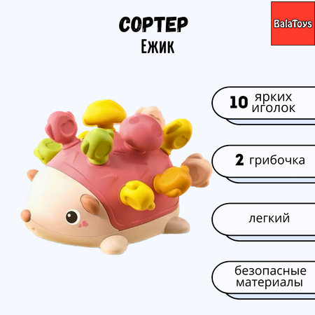 Развивающая игрушка Сортер BalaToys Ежик Монтессори Набор