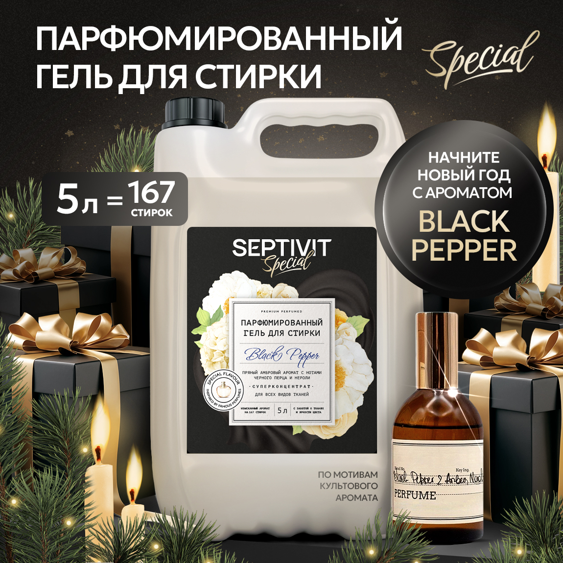 Гель для стирки SEPTIVIT Black Pepper 5л - фото 1