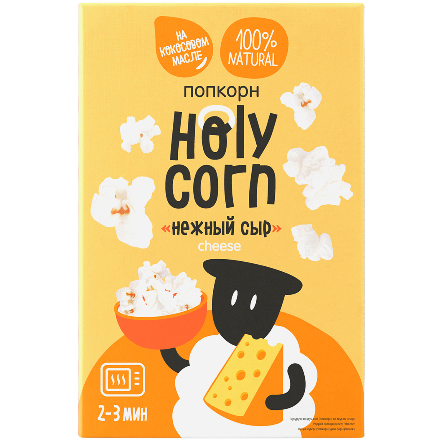 Попкорн Holy Corn СВЧ нежный сыр70г купить по цене 94.9 ₽ в  интернет-магазине Детский мир