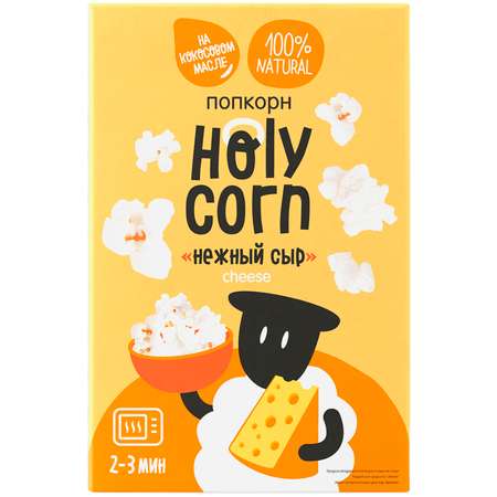 Попкорн Holy Corn СВЧ нежный сыр70г