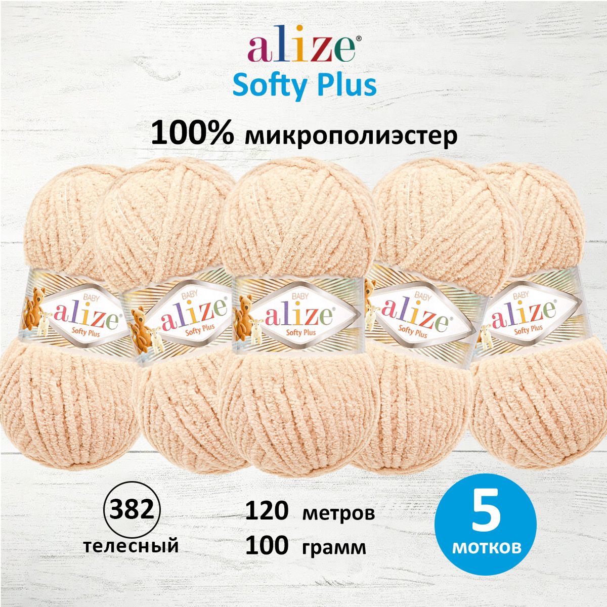 Пряжа для вязания Alize softy plus 100 г 120 м микрополиэстер мягкая плюшевая 382 телесный 5 мотков - фото 1