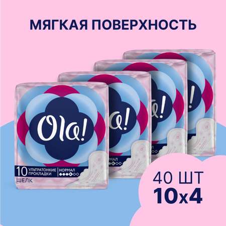 Ультратонкие прокладки Ola! Ultra Normal ультратонкие Шелковистая поверхность 10х4 уп.40