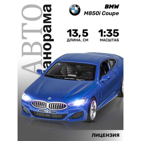 Машинка металлическая АВТОпанорама игрушка детская BMW M850i Coupe 1:35 синий