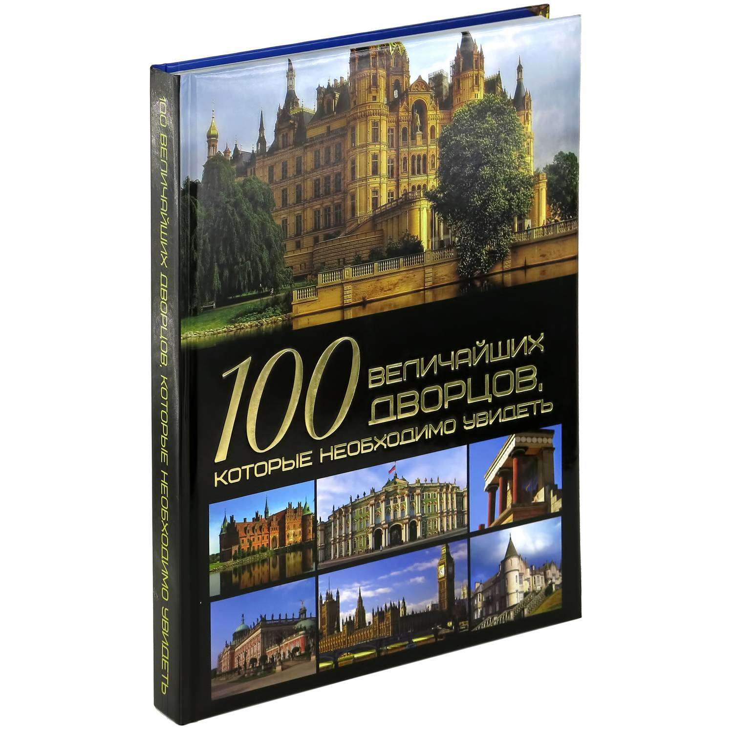 Книга Харвест 100 величайших дворцов которые необходимо увидеть - фото 1