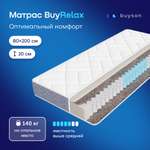 Матрас buyson BuyRelax независимые пружины 80х200 см