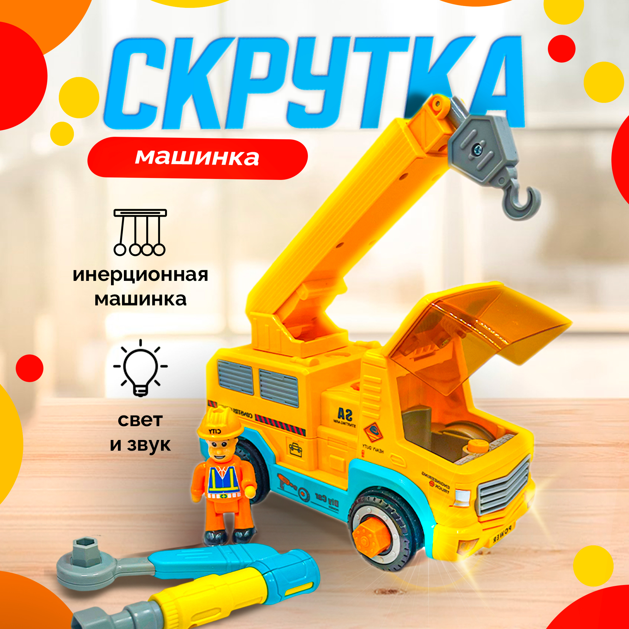 Развивающий конструктор SHARKTOYS Инерционная машинка-скрутка Кран со светом и звуком - фото 1