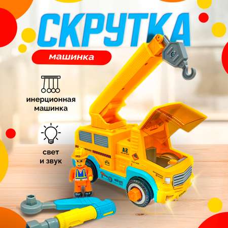 Развивающий конструктор SHARKTOYS Инерционная машинка-скрутка Кран со светом и звуком