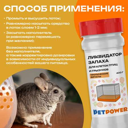 Ликвидатор запаха PETPOWER для клеток птиц и грызунов Тропические фрукты 400 г