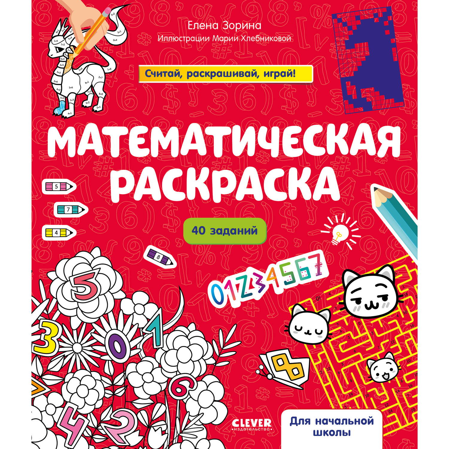 Книга Clever Издательство Математическая раскраска - фото 1