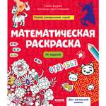 Книга Clever Издательство Математическая раскраска