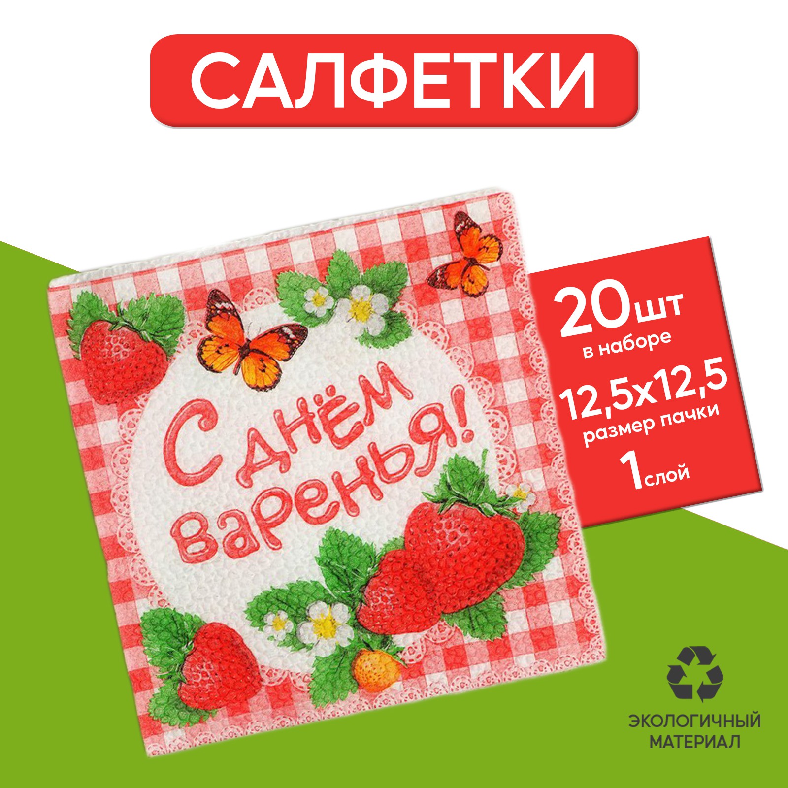 Набор Страна карнавалия бумажных салфеток «С днём варенья!» 25х25 20 шт. - фото 1