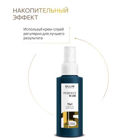 Несмываемый крем-спрей Ollin 15 в 1 Perfect Hair