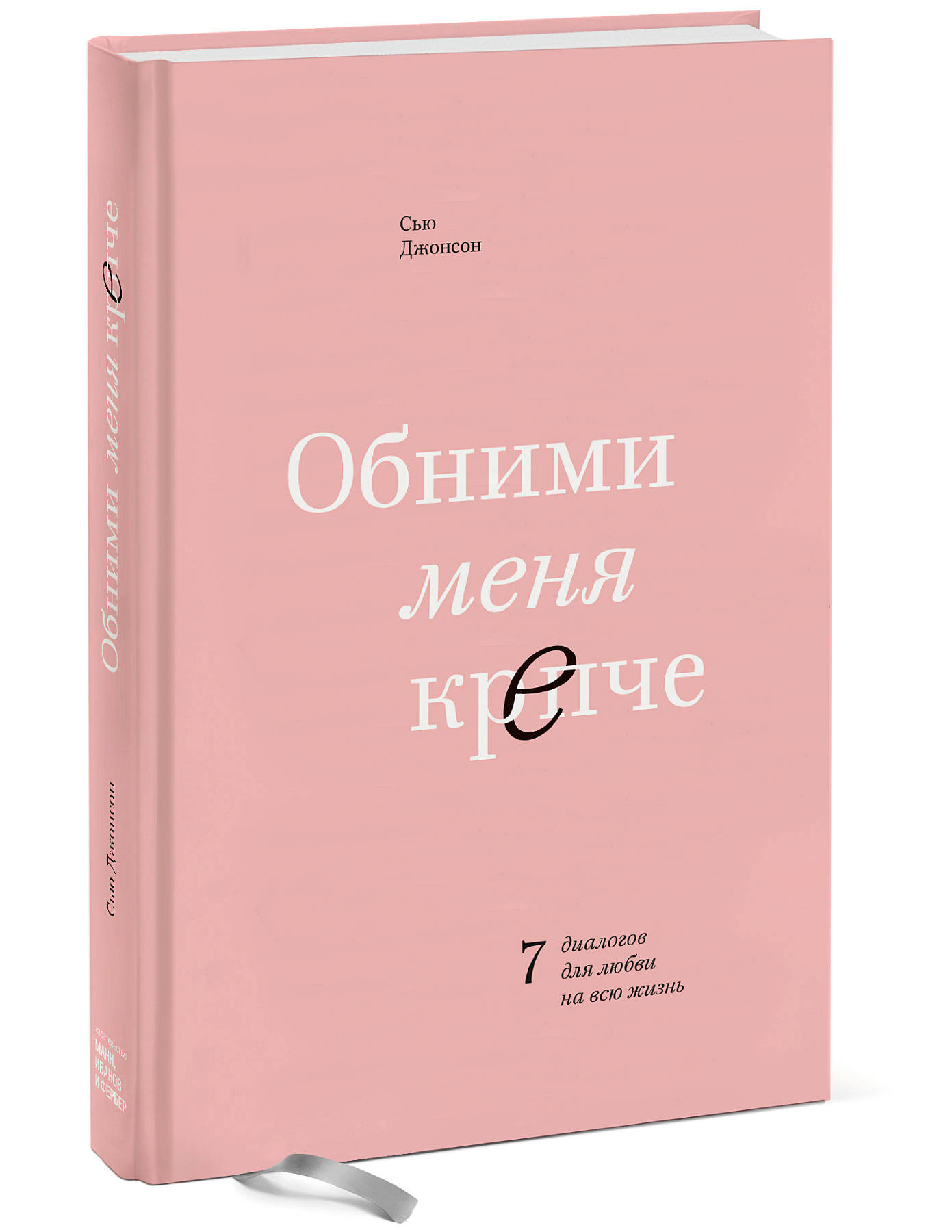 Книга МиФ Обними меня крепче 7 диалогов для любви на всю жизнь