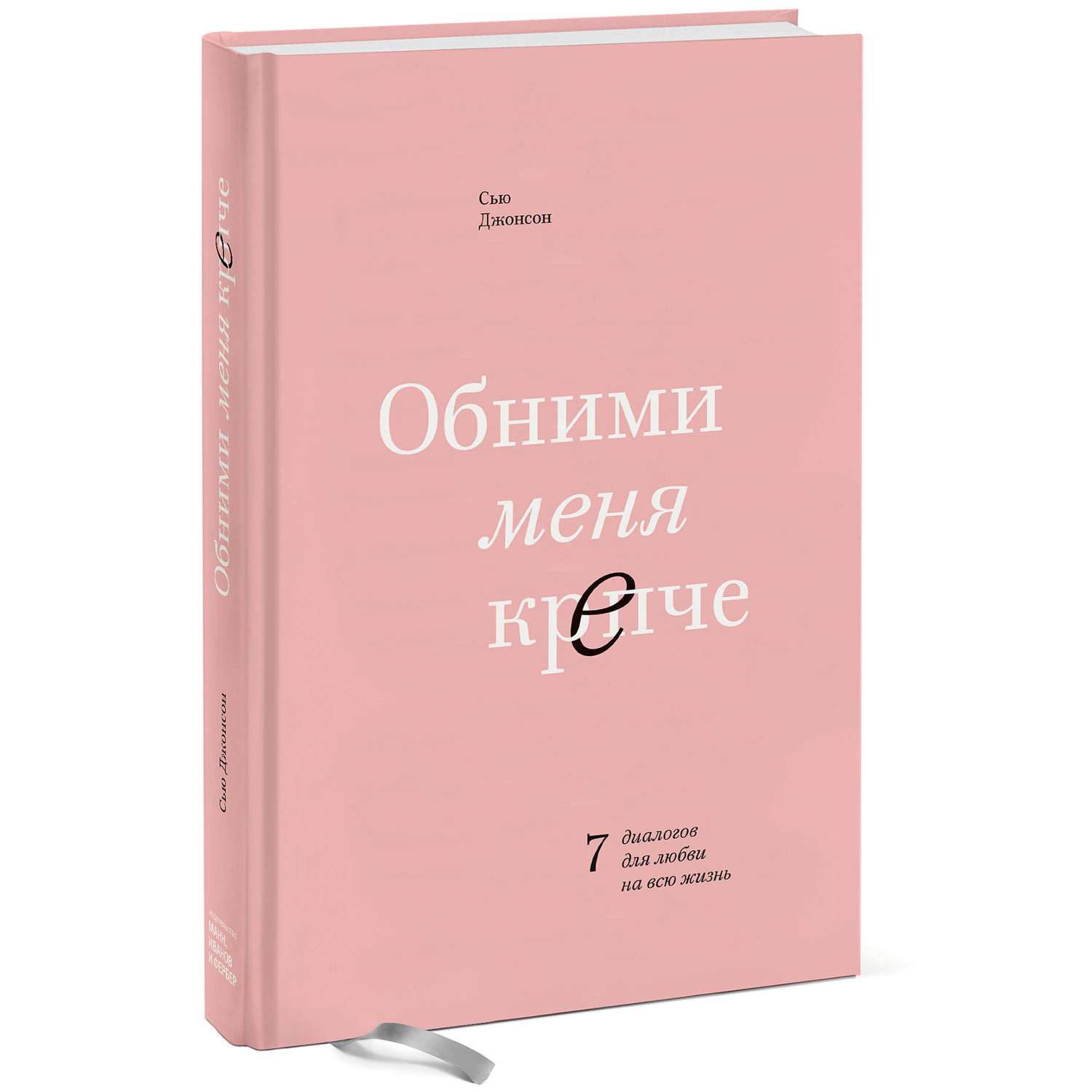 Книга Эксмо Обними меня крепче 7 диалогов для любви на всю жизнь - фото 1