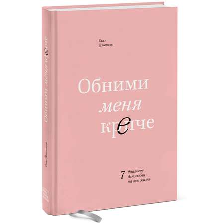 Книга ЭКСМО-ПРЕСС Обними меня крепче 7 диалогов для любви на всю жизнь