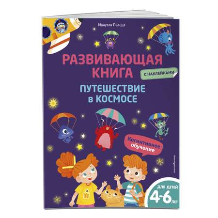 Книга Эксмо Развивающая книга с наклейками Путешествие в космосе