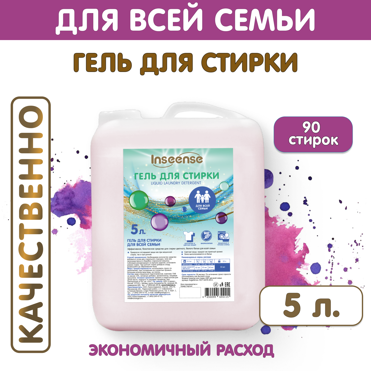 Гель для стирки INSEENSE для всей семьи и всех видов цветных тканей 5 л. - фото 2