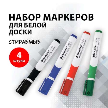 Маркеры Brauberg стираемые для магнитной белой доски 4 цвета