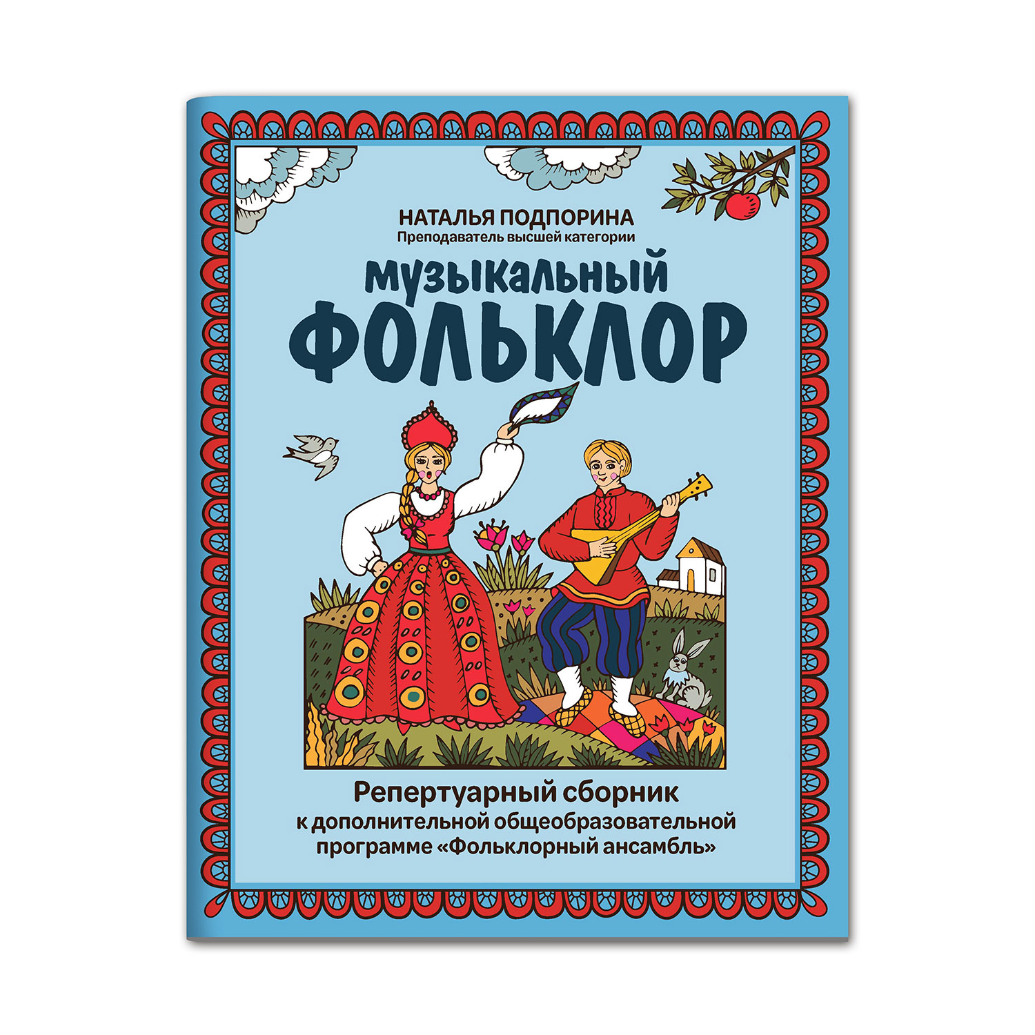 Книга ТД Феникс Музыкальный фольклор: репертуарный сборник