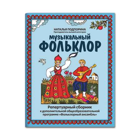 Книга ТД Феникс Музыкальный фольклор: репертуарный сборник