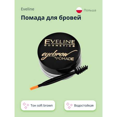 Помада для бровей EVELINE Eyebrow pomade тон soft brown