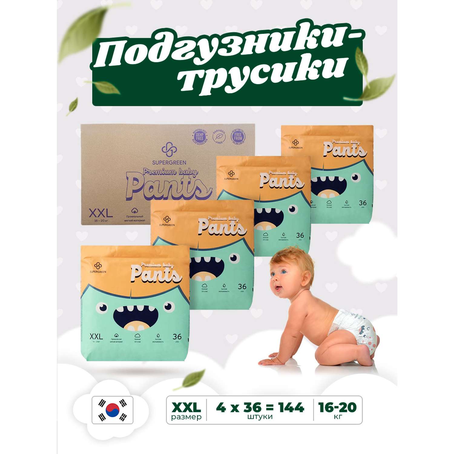 Трусики-подгузники SUPERGREEN Premium baby Pants ХХL размер 4 упаковки по 36 шт 16 -20 кг ультрамягкие - фото 1